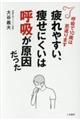 疲れやすい、痩せにくいは呼吸が原因だった