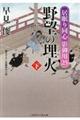 野望の埋火 下
