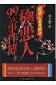 歴史に名を残す「極悪人」９９の事件簿