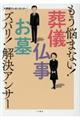 もう悩まない！葬儀・仏事・お墓ズバリ！解決アンサー