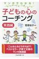 マンガでわかる！子どもの心のコーチング実践編