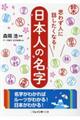 思わず人に話したくなる！日本人の名字