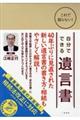 これで困らない！自分でできる遺言書