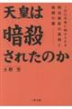 天皇は暗殺されたのか？