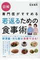 図解専門医がすすめる若返るための食事術