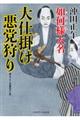 大仕掛け悪党狩り