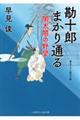勘十郎まかり通る
