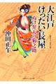 大江戸けったい長屋　ぬけ弁天の菊之助