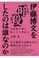 伊藤博文を暗殺したのは誰なのか