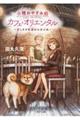 小樽おやすみ処カフェ・オリエンタル