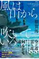 風は山から吹いている