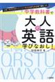 これ１冊で日常＆ビジネス英会話から教養まで身につく中学教科書で大人の英語学びなおし！