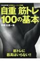 自重筋トレ１００の基本