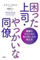 困った上司・やっかいな同僚　職場のストレスに負けない人の考え方