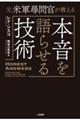 元米軍尋問官が教える本音を語らせる技術