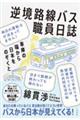 逆境路線バス職員日誌　車庫の端から日本をのぞくと