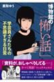 博物館の「怖い話」　学芸員さんたちの不思議すぎる日常