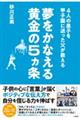 ４人の息子を甲子園に送った父が教える　夢をかなえる黄金の５ヵ条