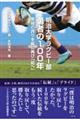 明治大学ラグビー部勇者の１００年　紫紺の誇りを胸に再び「前へ」