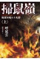 掃鼠嶺 廃駅を喰らう火群<上>