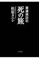 冥途探訪記 死の旅