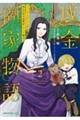 成金商家物語A〜ツンデレおじさんは美人な年下女性をイヤイヤ娶る〜