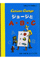 ジョージとＡ・Ｂ・Ｃ