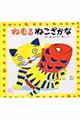 ねむるねこざかな