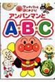 アンパンマンとA・B・C