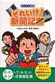 それいけ！新聞記者