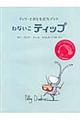 ねないこティップ