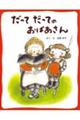 だってだってのおばあさん　新装版