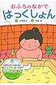 おふろのなかではっくしょん 新装版