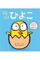 ぴよぴよひよこ