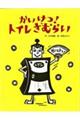 かいけつ！トイレざむらい