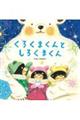 くろくまくんとしろくまくん