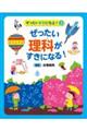 ぜったい理科がすきになる！（図書館用）