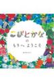 こびとかなのもりへようこそ