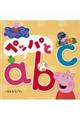 ペッパとABC