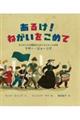 あるけ！ねがいをこめて