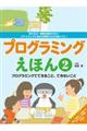 プログラミングえほん 2