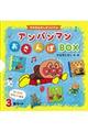 アンパンマンおさんぽBOX(3冊セット)