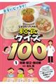 そうだったのか！給食クイズ１００　１