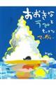 おおきなうみとちいさなマーヴィー