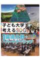 子ども大学で考えるSDGs 1