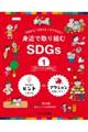 身近で取り組むＳＤＧｓ　１