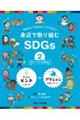 身近で取り組むＳＤＧｓ　２