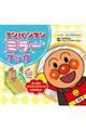 アンパンマン ミラーブック