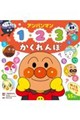 アンパンマン 1・2・3 かくれんぼ