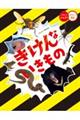 きけんないきもの
